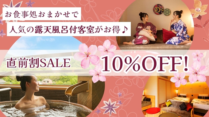 【直前割タイムセール-初音プレミアム】＜10％OFF＞温泉露天風呂付客室がお得！食事場所おまかせ